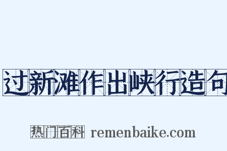 过新滩作出峡行造句是什么意思的图片